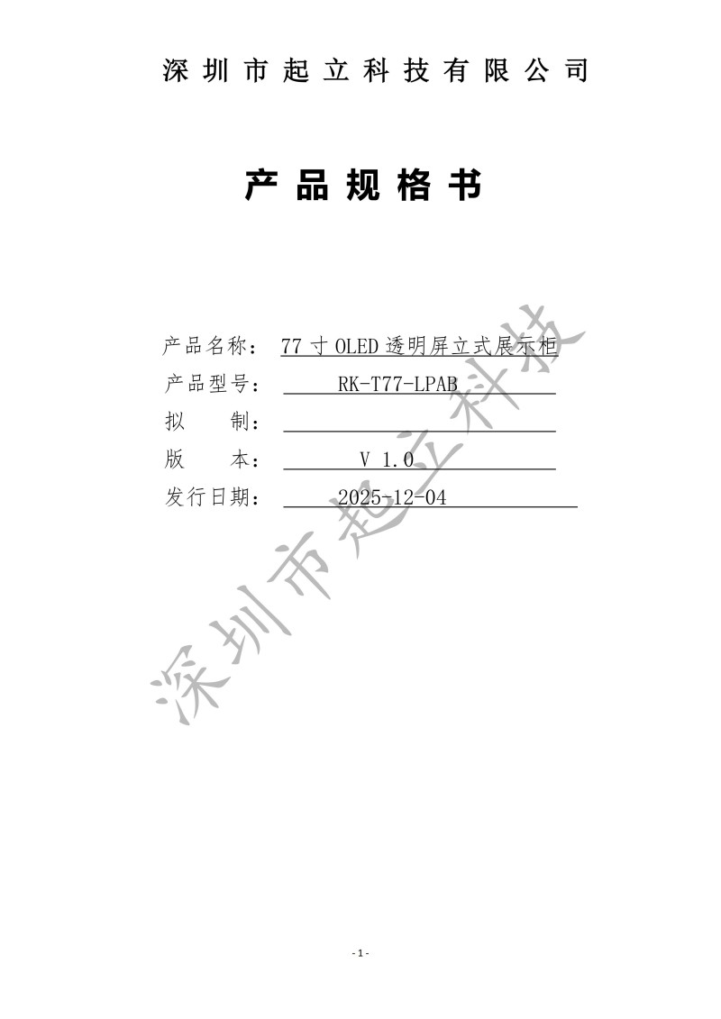 RK-T77-LPAB 77寸OLED透明屏立式展示柜規(guī)格書(shū)20251203(1)_01.jpg